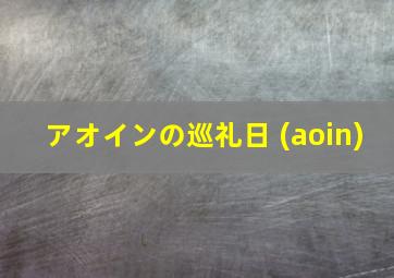 アオインの巡礼日 (aoin)